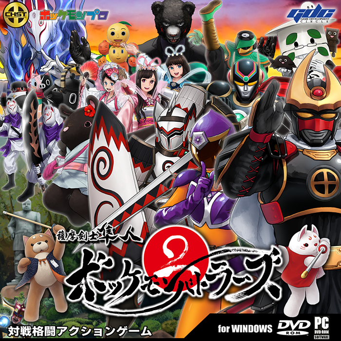 薩摩剣士隼人ボッケモンバトラーズ2