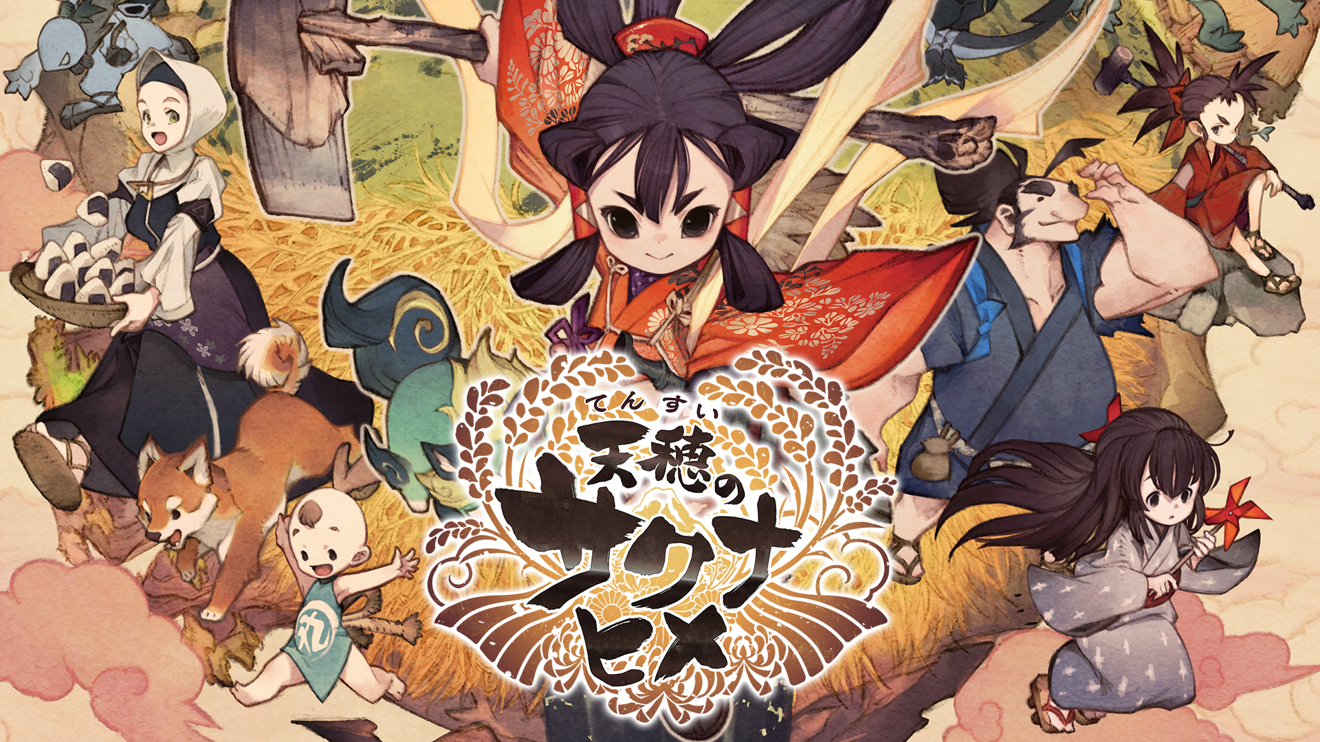 天穂のサクナヒメ