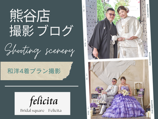 フェリチタ熊谷店 和洋4着撮影ブログ📷✨