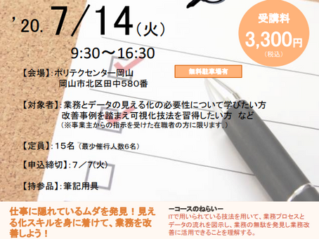 【終了しました】2020年7月14日(火)開催!【ムダを発見するための業務とデータの流れの見える化】