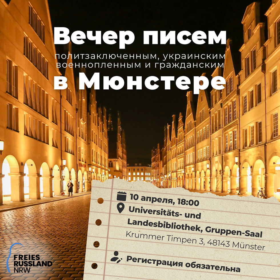 Вечер писем в Мюнстере
