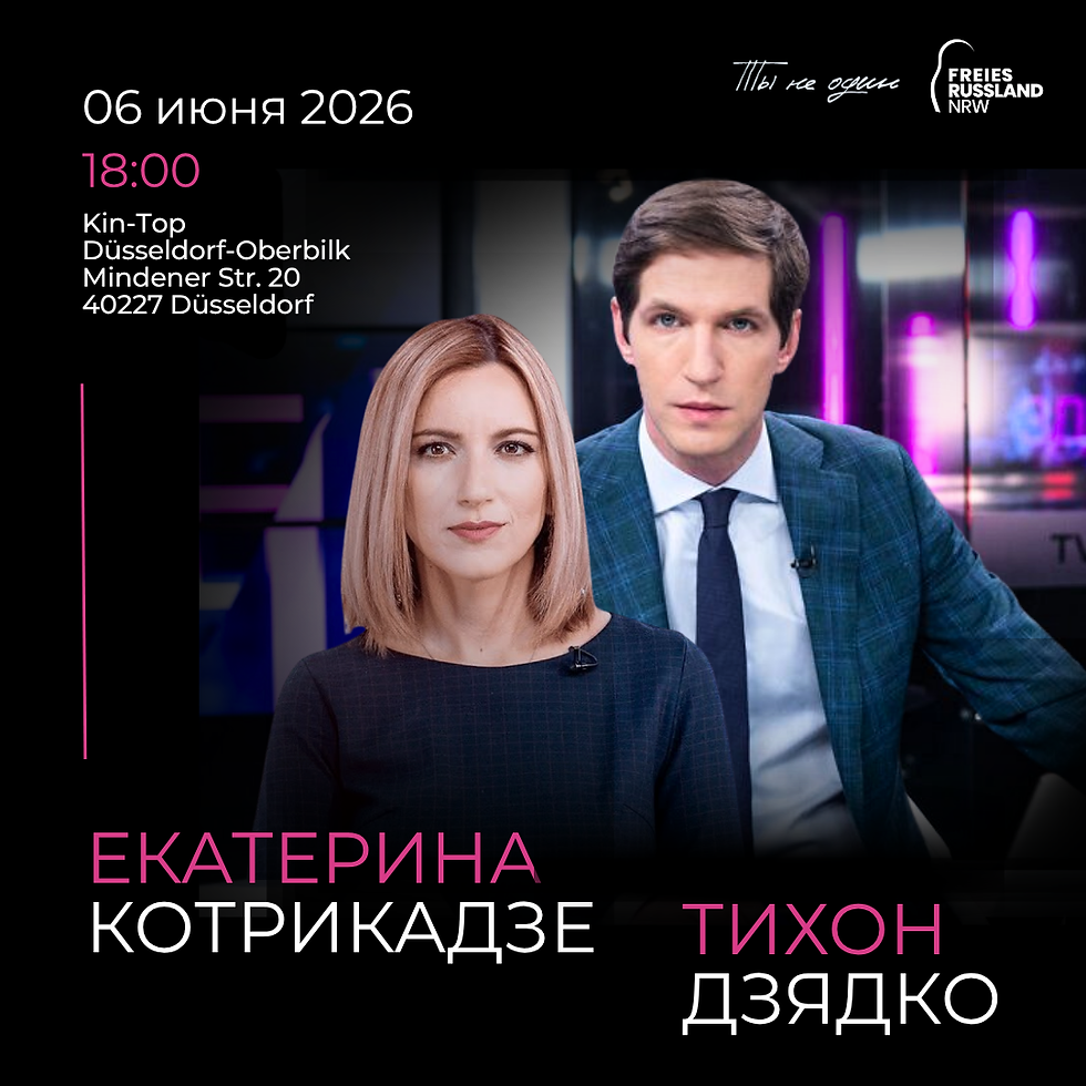 Встреча с Тихоном Дзядко и Екатериной Котрикадзе в Дюссельдорфе