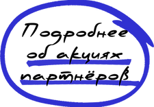 knopka_podrobnee_ob_aktsiakh_partnerov (1) (1).png