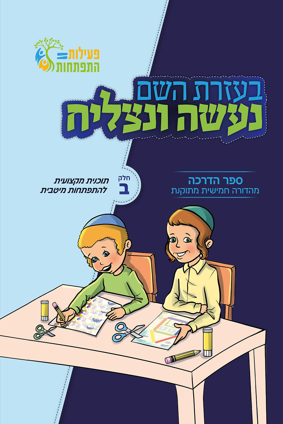 מעבר לשליטה, תיאום והתמדה