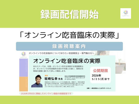 「オンライン吃音臨床の実際」講座案内