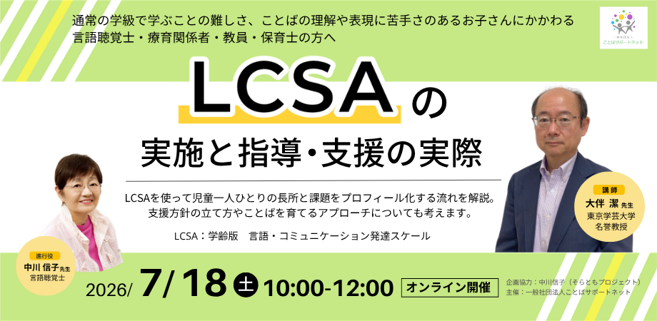 「LCSAの実施と指導・支援の実際」講座案内