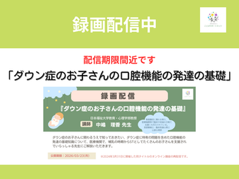 「ダウン症のお子さんの口腔機能の発達の基礎」講座案内