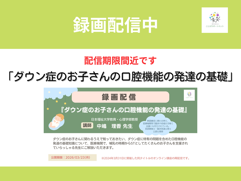 「ダウン症のお子さんの口腔機能の発達の基礎」講座案内