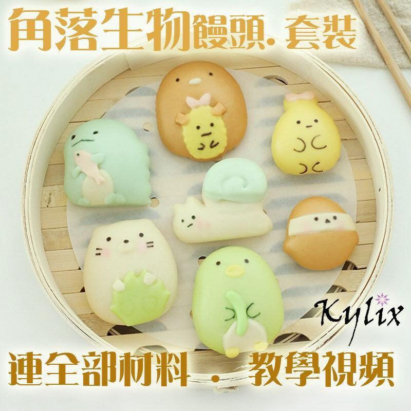 人氣 角落生物饅頭 教學diy Set Kylix