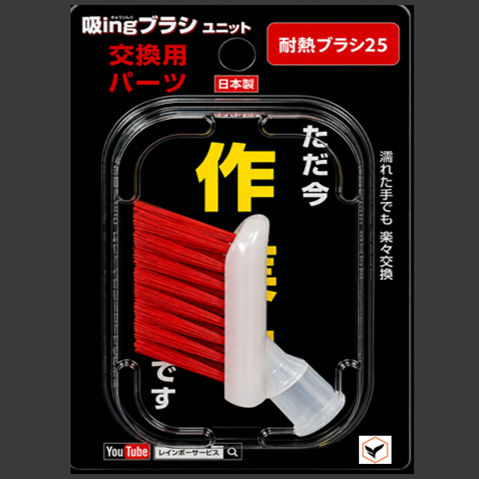 交換用ブラシヘッド 耐熱ブラシ25