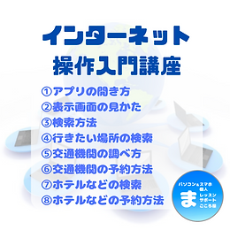 インタネット操作入門講座