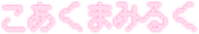 こあくまみるく.png
