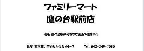 ファミリーマート鷹の台駅前店 二口.png