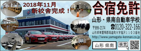 山形・県南自動車学校 二口.png