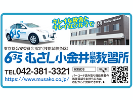 むさし小金井自動車教習所 一口.png