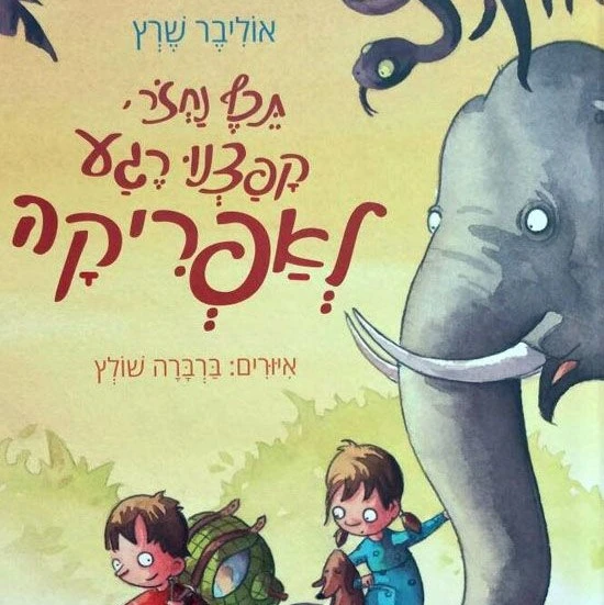 תמונת כריכה לספר הסיפור המושלם של הסופר אלדד אילני, כחלק מערכת לימוד עברית לילדים בחו"ל ברילוקיישן באמצעות עידוד קריאת ספרים.