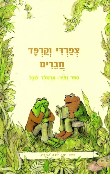 תמונת כריכה לספר הסיפור המושלם של הסופר אלדד אילני, כחלק מערכת לימוד עברית לילדים בחו"ל ברילוקיישן באמצעות עידוד קריאת ספרים.
