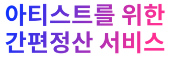 스플릿(Split) - 아티스트를 위한 간편계약정산.png