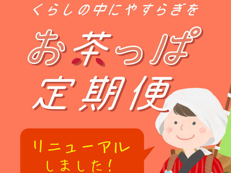 お茶っぱ定期便 リニューアル!