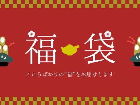今年もやります 福袋