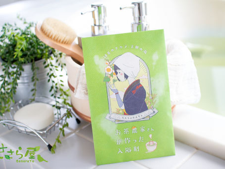 お茶農家さんが作った入浴剤 販売開始
