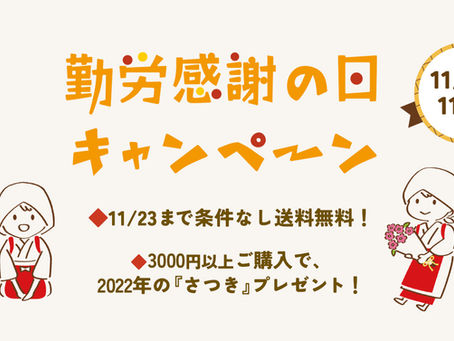 勤労感謝の日!お仕事お疲れ様ですキャンペーン