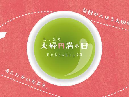 夫婦円満の日キャンペーン開催!