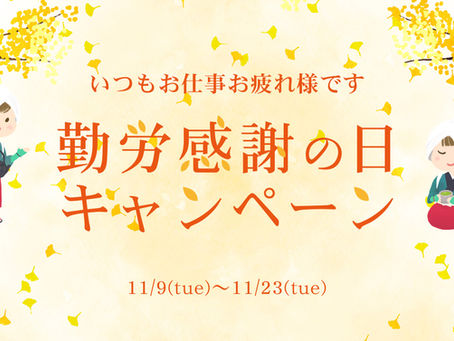 祝★勤労感謝の日!お仕事お疲れ様ですキャンペーン