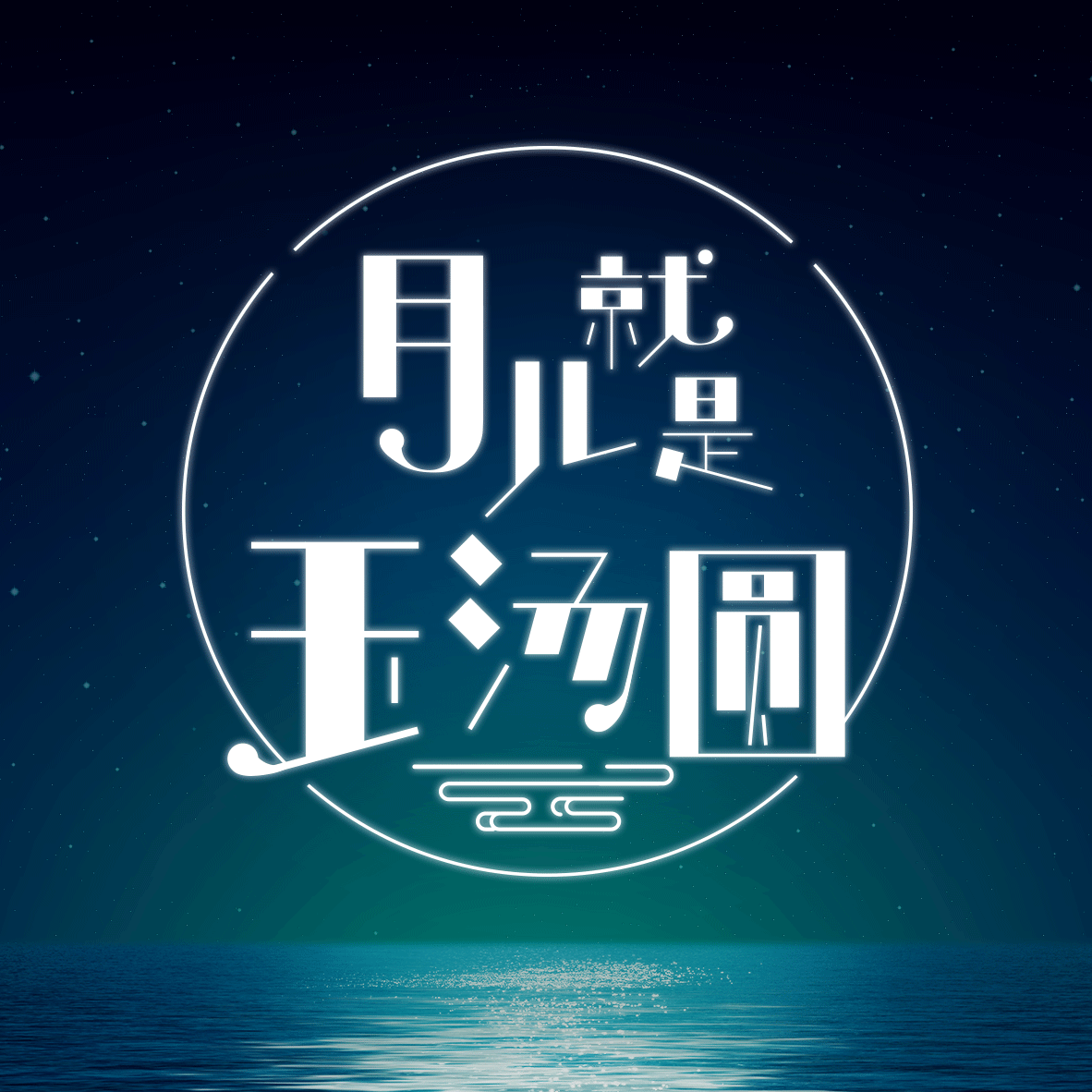 moon-square-move.gif