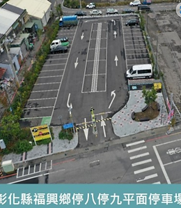 彰化縣福興鄉停八停九平面停車場設計監造