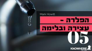 הפלרה - עצירה ובלימה | מארק האוויט | חלק 5