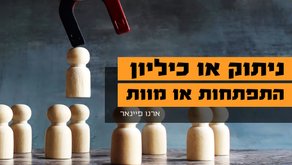 ניתוק או כיליון - התפתחות או מוות