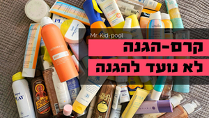 קרם-הגנה לא נועד להגנה מפני השמש