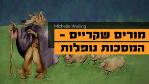 מורים שקריים - המסכות נופלות