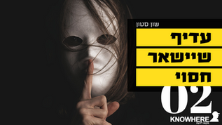 עדיף שיישאר חסוי | שון סטון | 2 | שליטה מוחית