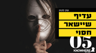 עדיף שיישאר חסוי | שון סטון | 5 | קרבנות דם