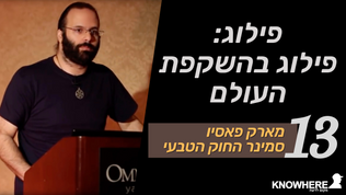 סמינר החוק הטבעי | מארק פאסיו | 13 | פילוג: פילוג בהשקפת העולם
