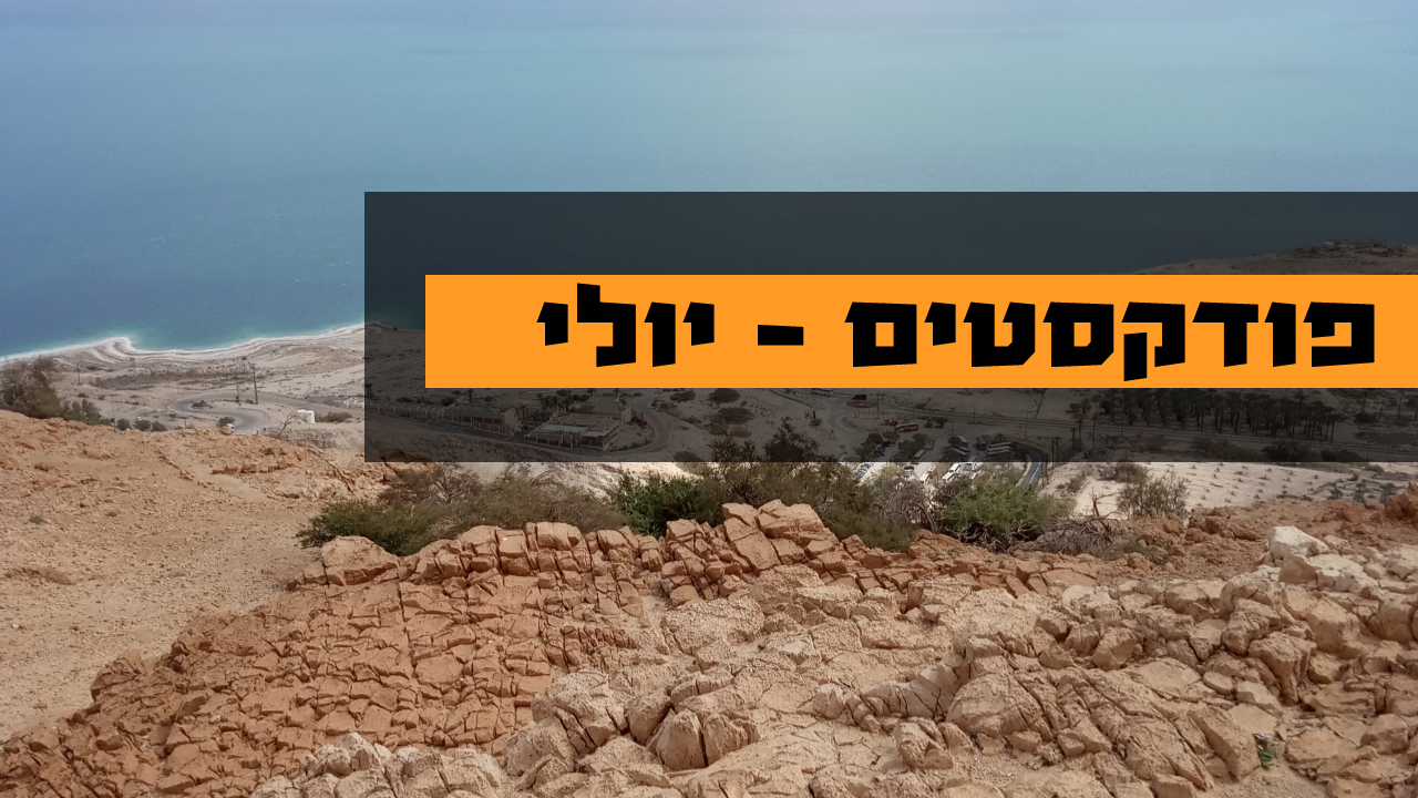 פודקסטים של יולי רמון | בשביל הדעת