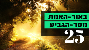 אור האמת-מסר הגביע - 25 האנטי-כריסט 