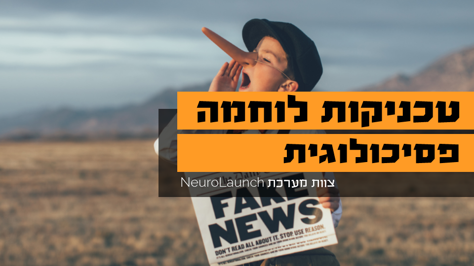 טכניקות לוחמה-פסיכולוגית: מניפולציות של המוח במצבי-עימות 