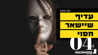 עדיף שיישאר חסוי | שון סטון | 4 | סדר עולמי חדש
