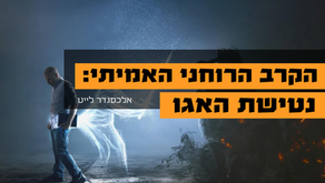 הקרב הרוחני האמיתי: נטישת האגו