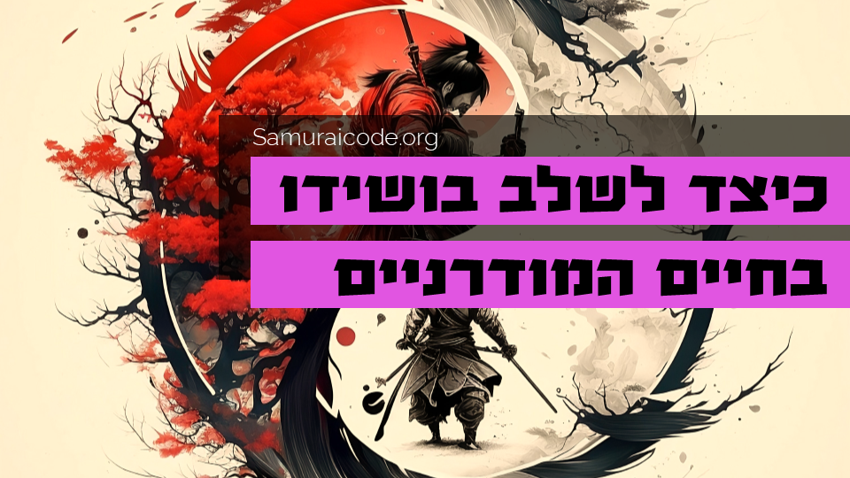 כיצד לשלב בושידו בחיים המודרניים
