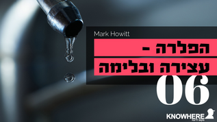 הפלרה - עצירה ובלימה | מארק האוויט | חלק 6
