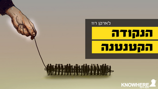הנקודה הקטנטנה | לארקן רוז
