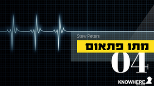מתו פתאום | סטו פיטרס | 4