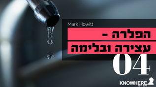 הפלרה - עצירה ובלימה | מארק האוויט | חלק 4