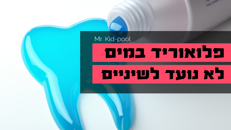 פלואוריד במים לא נועד לשיניכם