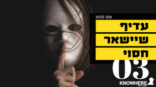 עדיף שיישאר חסוי | שון סטון | 3 | מאויימים