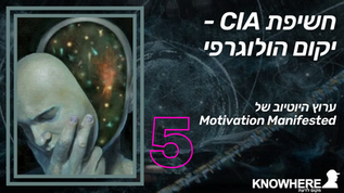 חשיפת CIA - יקום הולוגרפי - חלק 5 ואחרון
